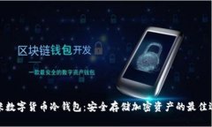 艾米数字货币冷钱包：安