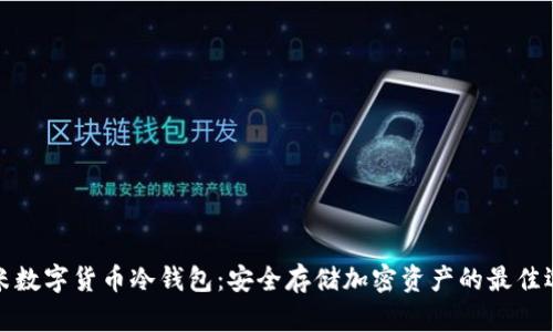 艾米数字货币冷钱包：安全存储加密资产的最佳选择