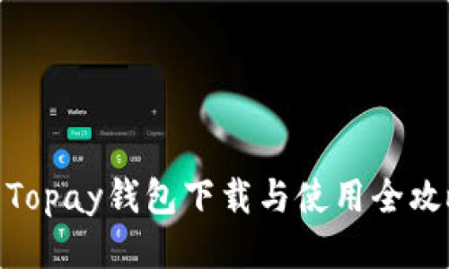 : Topay钱包下载与使用全攻略