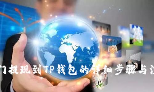 芝麻开门提现到TP钱包的详细步骤与注意事项
