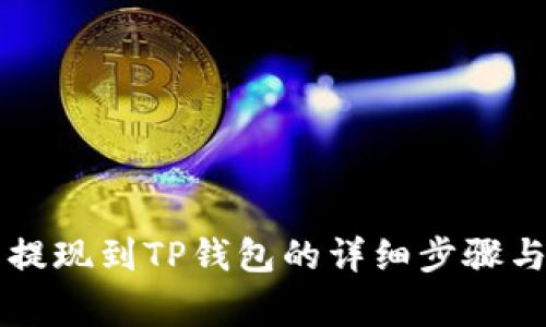 芝麻开门提现到TP钱包的详细步骤与注意事项