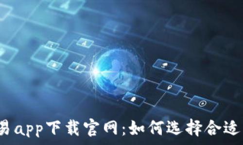   
数字货币交易app下载官网：如何选择合适的交易平台？