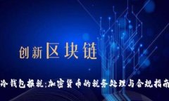 冷钱包报税：加密货币的