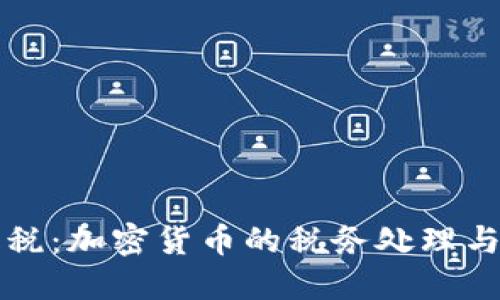 冷钱包报税：加密货币的税务处理与合规指南