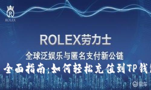 : 全面指南：如何轻松充值到TP钱包