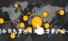 : 全面解析冷钱包黑洞照片
