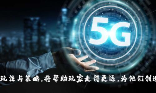    深入探索TP钱包的森林世界：玩法、套路与攻略  / 

 guanjianci  TP钱包, 森林世界, 加密货币, 游戏攻略  /guanjianci 

 一、TP钱包里的森林世界概述 
 TP钱包，是一款流行的数字货币钱包，它能够安全地存储和管理不同类型的加密货币。随着其功能的不断拓展，TP钱包引入了一个名为“森林世界”的新功能，这是一种结合了游戏和投资的综合平台。在这个虚拟的森林世界中，玩家不仅能够通过游戏获得乐趣，还能够参与加密货币的交易和投资，从而实现资产的增值。

 森林世界以其独特的生态系统和富有创意的玩法而受到用户的热衷。用户可以在这个世界中种植虚拟植物、培养动物、收集资源，并通过完成任务来获取收益。这种玩法将传统的游戏元素与加密货币的投资相结合，形成了一种新的“赚取游戏”（play-to-earn）模式。

 二、森林世界的基本玩法和机制 
 在森林世界中，玩家的主要任务是通过种植和养殖来获取资源。森林世界的生态系统包括多种不同的植物和动物，玩家需要根据生长周期和生态需求来合理安排资源的投入。

 1. 种植系统：玩家可以在虚拟土地上种植多种植物，每种植物都有不同的成长周期和收益。玩家需要定期维护植物，确保它们能够健康成长。此外，玩家还可以选择使用肥料或其他工具来加速植物的成长。

 2. 养殖系统：除了种植，玩家还可以在森林世界中养殖动物。动物的养殖同样需要投入资源，包括食物、住所等。玩家需要合理规划这些资源，以确保动物的健康和生产效率。

 3. 资源收集与交易：玩家在森林世界中完成任务后，会获得各种虚拟资源，比如金币、植物种子和动物。玩家可以将这些资源在市场上进行交易，从而获得加密货币收益。这为玩家提供了一个除了娱乐之外的经济驱动力。

 三、森林世界中的套路与投资策略 
 在森林世界中，玩家不仅需要管理好自己的资源，还需要掌握一些投资策略，以便在游戏中取得更大的成功。以下是一些常见的套路和策略：

 1. 明智的资源管理：成功的玩家往往能够在资源管理方面做得很好。合理分配种植和养殖的资源，并及时收割是提高收入的关键。玩家需要关注每种植物和动物的生长周期，并根据市场需求进行选择。

 2. 参与社区活动：森林世界中经常会举行各种活动和竞赛，参与这些活动不仅可以获得丰厚的奖励，还可以提高玩家的知名度。玩家可以组建团队，与其他玩家共同参与活动，以便更好地获取资源和奖励。

 3. 投资市场与询价：在森林世界中，玩家可以进行资源交易，而资源的价格会根据市场供需变化而波动。聪明的玩家会及时关注市场动态，寻找低买高卖的机会，从中获取利润。

 四、可能相关问题的讨论 

 1. 如何在森林世界中快速获得收益？ 
 要在森林世界中快速获得收益，首先需要了解游戏的机制和资源的分配。以下是一些具体建议：

 - 优先选择高产植物与动物：选择那些收益周期短、利润高的植物与动物进行种植和养殖。

 - 缩短生长周期：通过购买肥料或升级农具来缩短植物的生长周期。此外，合理安排采摘与再种植的时间，确保每一块土地都在得到充分利用。

 - 加入社群分享信息：通过参与论坛或社交平台，与其他玩家交流，获取市场动态与交易信息，从而更好地把握投资机会。

 - 进行任务与活动：参与森林世界中的各种任务和活动，可以通过完成这些任务来获得额外的奖励和资源。

 2. 森林世界的投资风险有哪些？ 
 投资森林世界虽然有潜在的高收益，但也伴随着一定的风险，以下是一些常见的风险：

 - 市场波动性：由于虚拟资源的价格波动较大，可能会导致所持资源的价值降低。因此，玩家需要及时关注市场动态，以便作出相应的调整。

 - 游戏机制变化：游戏规则的改变可能会影响玩家的收益，因此玩家需要随时了解官方的动态及更新信息。

 - 资源管理失误：不合理的资源分配可能导致收入降低，甚至造成全部投资的亏损。因此，玩家应当对每一个决策负责，资源管理是不容忽视的。

 - 时间投资：部分玩家可能会在游戏中投入过多时间，导致现实生活中其他方面受到影响。因此，合理安排游戏与现实生活的时间是必要的。

 3. 森林世界是否值得长期投资？ 
 关于森林世界是否值得长期投资的问题，没有绝对的答案。以下是一些考虑因素：

 - 市场潜力：如果游戏的用户基础持续增加，市场需求上升，那么在此期间进行投资无疑是相对安全的。

 - 游戏的稳定性：如果开发团队能够定期更新游戏内容，保持玩家的兴趣，提升用户体验，那么森林世界有可能成为长期稳定收入的渠道。

 - 个人收益目标：依据个人的风险承受能力和收益目标，决定是否长期参与。如果玩家的目标仅是短期盈利，偶尔参与可能更为合适。

 4. 如何选择合适的植物和动物进行投资？ 
 在森林世界中，选择合适的植物与动物是每位玩家的重要任务。以下是一些选择建议：

 - 研究市场供应与需求：通过观察市场动态，选择那些在特定时期需求量大的植物与动物进行种植与养殖。

 - 综合考虑成长周期与收益比率：在选择时，需要评估每种植物和动物的上手难度、成长周期、投产 ratio，以及可能的市场售价。

 - 参考其他玩家的经验与建议：与其他玩家分享各自的经验，获取选择与投资的建议，可以帮助你更快做出准确的决策。

 综上所述，TP钱包中的森林世界不仅是一个游戏，更是加密货币与投资的结合体，玩家可以在游戏中寻找乐趣、获得收益。而掌握相关的玩法与策略，将帮助玩家走得更远，为他们创造更大的财富潜力。