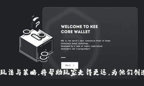    深入探索TP钱包的森林世界：玩法、套路与攻略  / 

 guanjianci  TP钱包, 森林世界, 加密货币, 游戏攻略  /guanjianci 

 一、TP钱包里的森林世界概述 
 TP钱包，是一款流行的数字货币钱包，它能够安全地存储和管理不同类型的加密货币。随着其功能的不断拓展，TP钱包引入了一个名为“森林世界”的新功能，这是一种结合了游戏和投资的综合平台。在这个虚拟的森林世界中，玩家不仅能够通过游戏获得乐趣，还能够参与加密货币的交易和投资，从而实现资产的增值。

 森林世界以其独特的生态系统和富有创意的玩法而受到用户的热衷。用户可以在这个世界中种植虚拟植物、培养动物、收集资源，并通过完成任务来获取收益。这种玩法将传统的游戏元素与加密货币的投资相结合，形成了一种新的“赚取游戏”（play-to-earn）模式。

 二、森林世界的基本玩法和机制 
 在森林世界中，玩家的主要任务是通过种植和养殖来获取资源。森林世界的生态系统包括多种不同的植物和动物，玩家需要根据生长周期和生态需求来合理安排资源的投入。

 1. 种植系统：玩家可以在虚拟土地上种植多种植物，每种植物都有不同的成长周期和收益。玩家需要定期维护植物，确保它们能够健康成长。此外，玩家还可以选择使用肥料或其他工具来加速植物的成长。

 2. 养殖系统：除了种植，玩家还可以在森林世界中养殖动物。动物的养殖同样需要投入资源，包括食物、住所等。玩家需要合理规划这些资源，以确保动物的健康和生产效率。

 3. 资源收集与交易：玩家在森林世界中完成任务后，会获得各种虚拟资源，比如金币、植物种子和动物。玩家可以将这些资源在市场上进行交易，从而获得加密货币收益。这为玩家提供了一个除了娱乐之外的经济驱动力。

 三、森林世界中的套路与投资策略 
 在森林世界中，玩家不仅需要管理好自己的资源，还需要掌握一些投资策略，以便在游戏中取得更大的成功。以下是一些常见的套路和策略：

 1. 明智的资源管理：成功的玩家往往能够在资源管理方面做得很好。合理分配种植和养殖的资源，并及时收割是提高收入的关键。玩家需要关注每种植物和动物的生长周期，并根据市场需求进行选择。

 2. 参与社区活动：森林世界中经常会举行各种活动和竞赛，参与这些活动不仅可以获得丰厚的奖励，还可以提高玩家的知名度。玩家可以组建团队，与其他玩家共同参与活动，以便更好地获取资源和奖励。

 3. 投资市场与询价：在森林世界中，玩家可以进行资源交易，而资源的价格会根据市场供需变化而波动。聪明的玩家会及时关注市场动态，寻找低买高卖的机会，从中获取利润。

 四、可能相关问题的讨论 

 1. 如何在森林世界中快速获得收益？ 
 要在森林世界中快速获得收益，首先需要了解游戏的机制和资源的分配。以下是一些具体建议：

 - 优先选择高产植物与动物：选择那些收益周期短、利润高的植物与动物进行种植和养殖。

 - 缩短生长周期：通过购买肥料或升级农具来缩短植物的生长周期。此外，合理安排采摘与再种植的时间，确保每一块土地都在得到充分利用。

 - 加入社群分享信息：通过参与论坛或社交平台，与其他玩家交流，获取市场动态与交易信息，从而更好地把握投资机会。

 - 进行任务与活动：参与森林世界中的各种任务和活动，可以通过完成这些任务来获得额外的奖励和资源。

 2. 森林世界的投资风险有哪些？ 
 投资森林世界虽然有潜在的高收益，但也伴随着一定的风险，以下是一些常见的风险：

 - 市场波动性：由于虚拟资源的价格波动较大，可能会导致所持资源的价值降低。因此，玩家需要及时关注市场动态，以便作出相应的调整。

 - 游戏机制变化：游戏规则的改变可能会影响玩家的收益，因此玩家需要随时了解官方的动态及更新信息。

 - 资源管理失误：不合理的资源分配可能导致收入降低，甚至造成全部投资的亏损。因此，玩家应当对每一个决策负责，资源管理是不容忽视的。

 - 时间投资：部分玩家可能会在游戏中投入过多时间，导致现实生活中其他方面受到影响。因此，合理安排游戏与现实生活的时间是必要的。

 3. 森林世界是否值得长期投资？ 
 关于森林世界是否值得长期投资的问题，没有绝对的答案。以下是一些考虑因素：

 - 市场潜力：如果游戏的用户基础持续增加，市场需求上升，那么在此期间进行投资无疑是相对安全的。

 - 游戏的稳定性：如果开发团队能够定期更新游戏内容，保持玩家的兴趣，提升用户体验，那么森林世界有可能成为长期稳定收入的渠道。

 - 个人收益目标：依据个人的风险承受能力和收益目标，决定是否长期参与。如果玩家的目标仅是短期盈利，偶尔参与可能更为合适。

 4. 如何选择合适的植物和动物进行投资？ 
 在森林世界中，选择合适的植物与动物是每位玩家的重要任务。以下是一些选择建议：

 - 研究市场供应与需求：通过观察市场动态，选择那些在特定时期需求量大的植物与动物进行种植与养殖。

 - 综合考虑成长周期与收益比率：在选择时，需要评估每种植物和动物的上手难度、成长周期、投产 ratio，以及可能的市场售价。

 - 参考其他玩家的经验与建议：与其他玩家分享各自的经验，获取选择与投资的建议，可以帮助你更快做出准确的决策。

 综上所述，TP钱包中的森林世界不仅是一个游戏，更是加密货币与投资的结合体，玩家可以在游戏中寻找乐趣、获得收益。而掌握相关的玩法与策略，将帮助玩家走得更远，为他们创造更大的财富潜力。