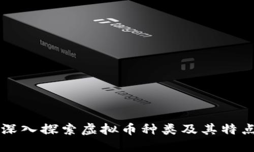 深入探索虚拟币种类及其特点