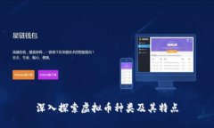 深入探索虚拟币种类及其