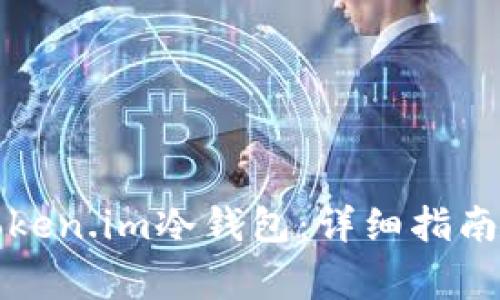如何安全使用Token.im冷钱包：详细指南与常见问题解答