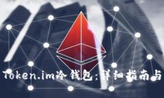 如何安全使用Token.im冷钱包