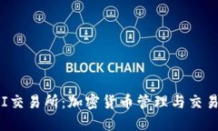 TP钱包与AVI交易所：加密货