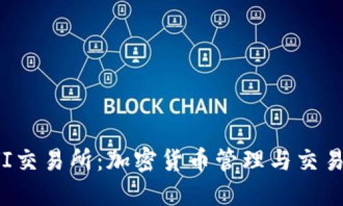 TP钱包与AVI交易所：加密货币管理与交易的最佳选择
