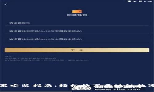 TP钱包苹果安装指南：轻松畅享区块链数字资产管理