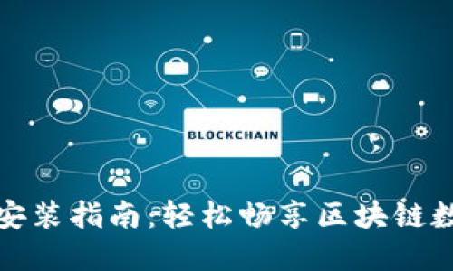 TP钱包苹果安装指南：轻松畅享区块链数字资产管理