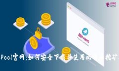 BTCPool官网：如何安全下载