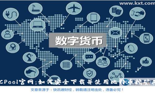 BTCPool官网：如何安全下载并使用比特币挖矿工具