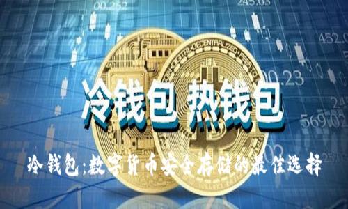 冷钱包：数字货币安全存储的最佳选择