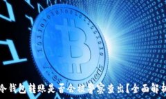   冷钱包转账是否会被警察
