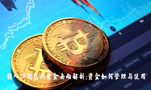 转入TP钱包的资金去向解析：资金如何管理与使用