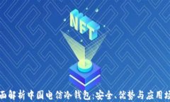 全面解析中国电信冷钱包