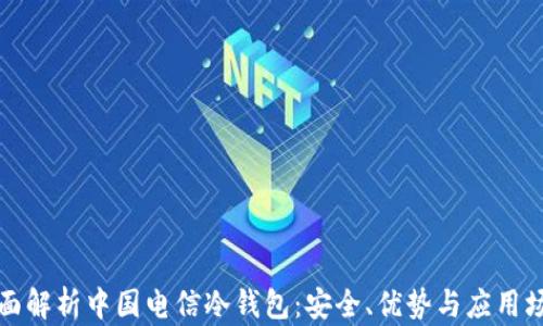 
全面解析中国电信冷钱包：安全、优势与应用场景