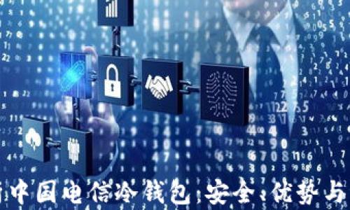 
全面解析中国电信冷钱包：安全、优势与应用场景