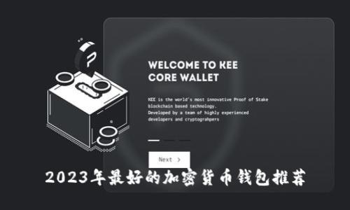 2023年最好的加密货币钱包推荐