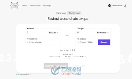 2023年最好的加密货币钱包推荐