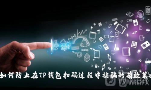 如何防止在TP钱包扫码过程中被骗的有效策略