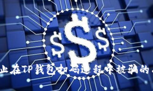  如何防止在TP钱包扫码过程中被骗的有效策略