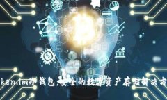 Token.im冷钱包：安全的数字