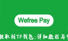 SHIB币如何提取到TP钱包：