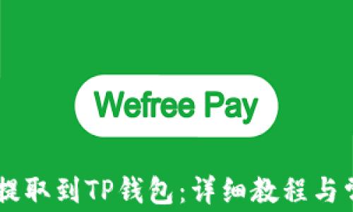 
SHIB币如何提取到TP钱包：详细教程与常见问题解答