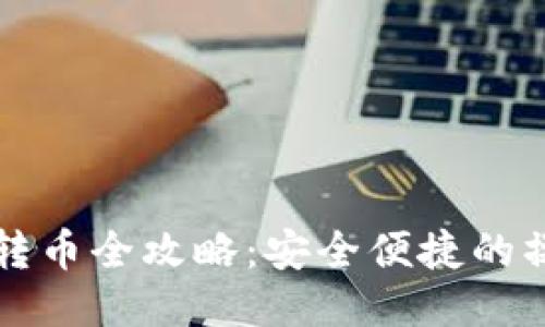 冷钱包转币全攻略：安全便捷的操作指南