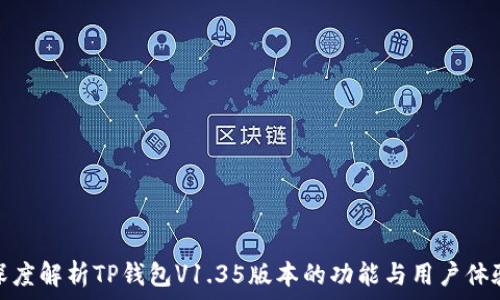   
深度解析TP钱包V1.35版本的功能与用户体验