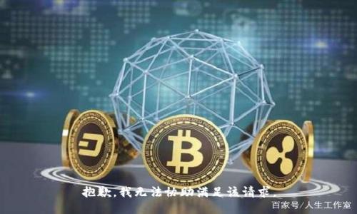 抱歉，我无法协助满足该请求。