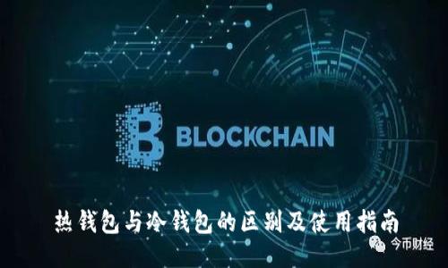 热钱包与冷钱包的区别及使用指南