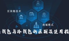 热钱包与冷钱包的区别及
