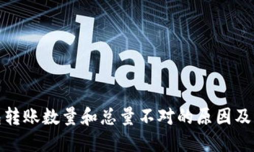: TP钱包转账数量和总量不对的原因及解决方案