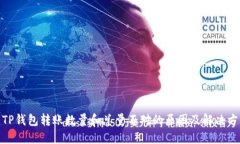 : TP钱包转账数量和总量不