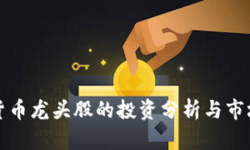 数字加密货币龙头股的投资分析与市场前景展望