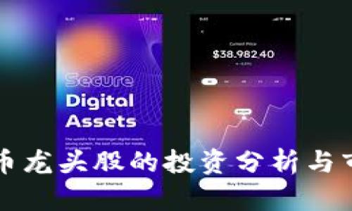 数字加密货币龙头股的投资分析与市场前景展望