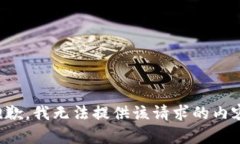 抱歉，我无法提供该请求
