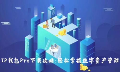 TP钱包Pro下载攻略：轻松掌握数字资产管理
