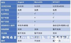 : 如何将货币Pro转入TP钱包