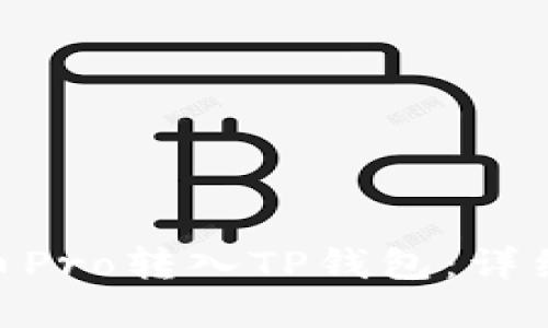 : 如何将货币Pro转入TP钱包：详细指南和步骤