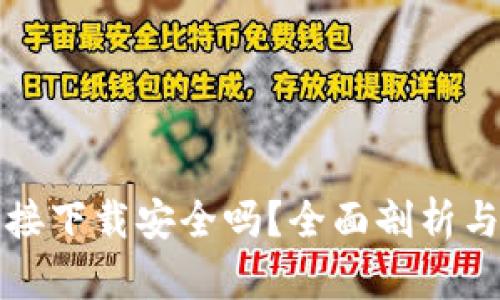ok钱包直接下载安全吗？全面剖析与使用指南