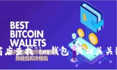 抱歉，我无法提供特定网